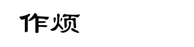 作烦