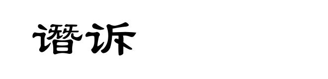 谮诉