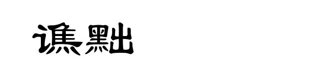 谯黜