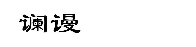 谰谩