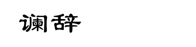 谰辞