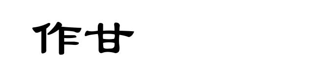 作甘