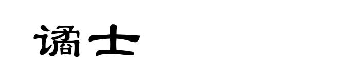 谲士