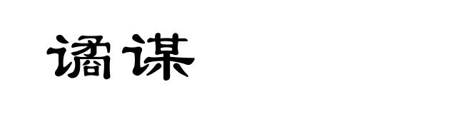 谲谋