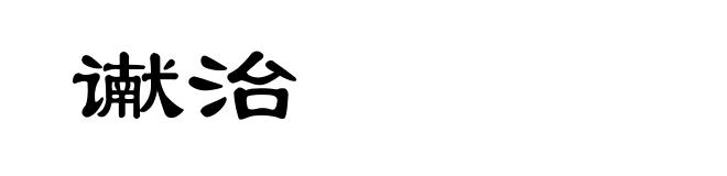 谳治