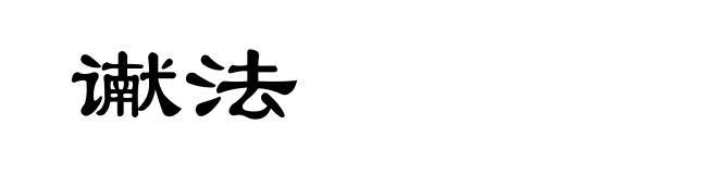 谳法