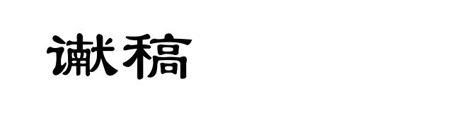谳稿