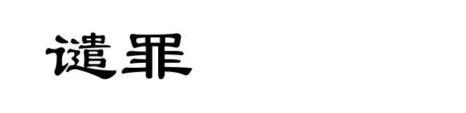 谴罪