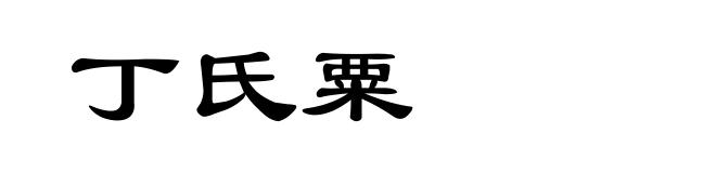 丁氏粟