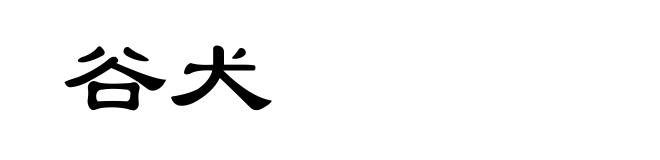 谷犬