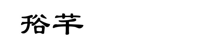 谸芊