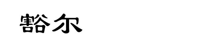 豁尔