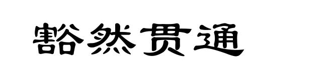豁然贯通