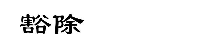 豁除