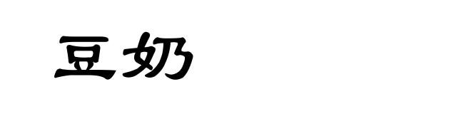 豆奶