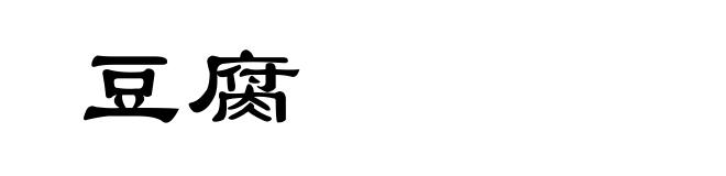 豆腐
