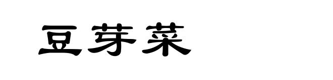 豆芽菜