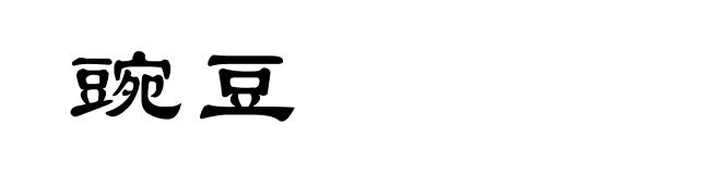 豌豆