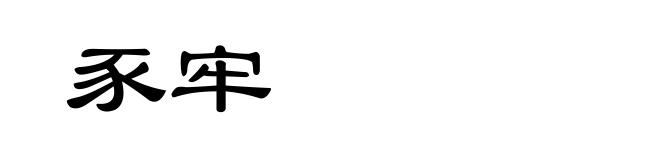 豕牢