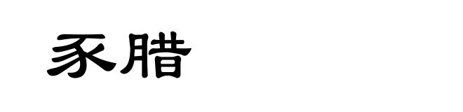 豕腊