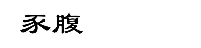 豕腹