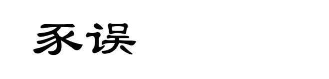 豕误