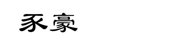 豕豪