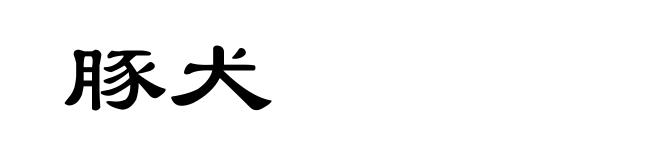 豚犬