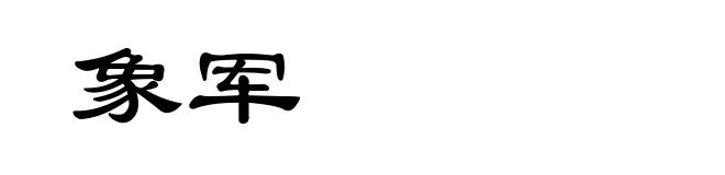 象军