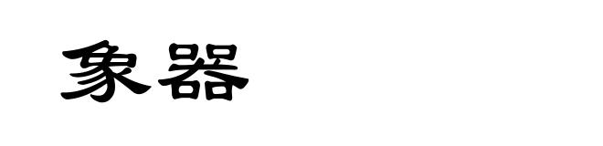 象器