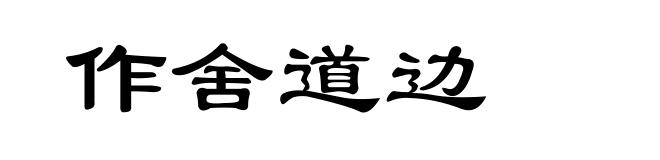 作舍道边