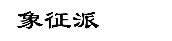 象征派