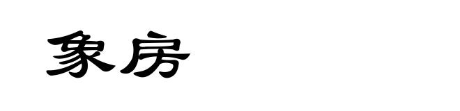 象房