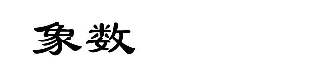 象数