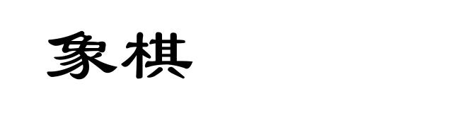 象棋