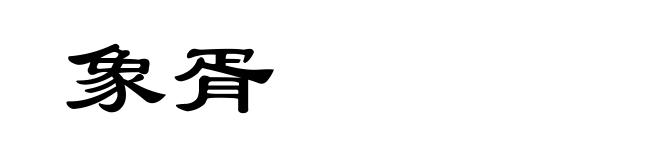 象胥