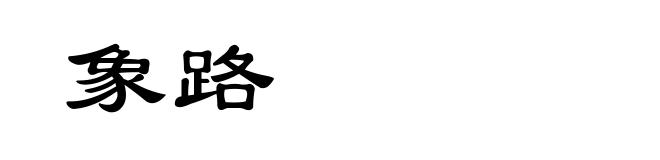 象路