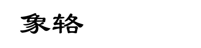象辂