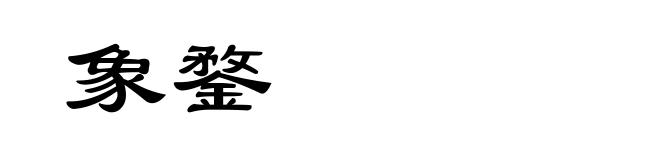 象鍪