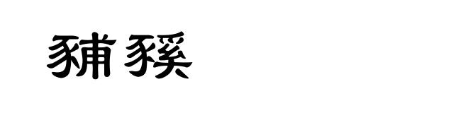 豧豯