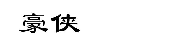 豪侠