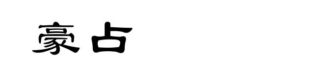 豪占