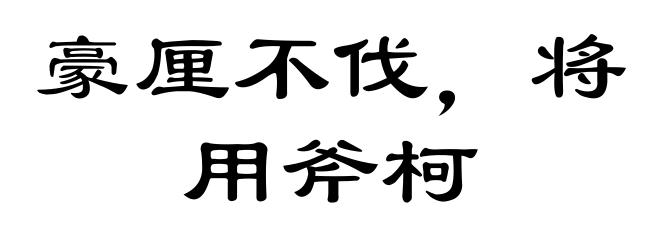 豪厘不伐，将用斧柯