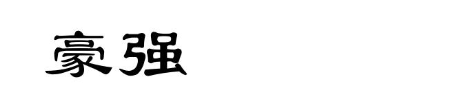 豪强