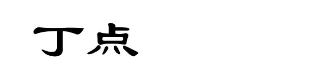丁点