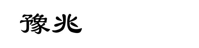 豫兆