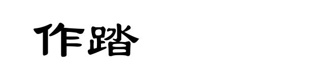 作踏