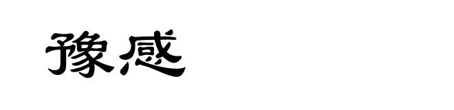 豫感