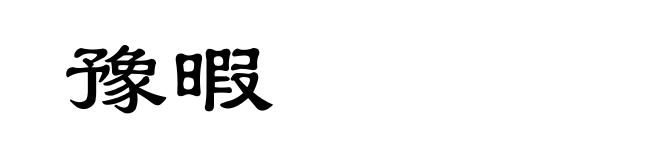 豫暇