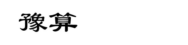 豫算